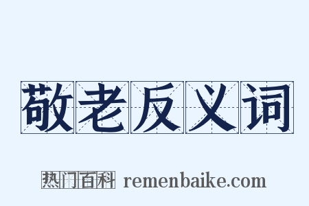 敬老反义词是什么意思的图片